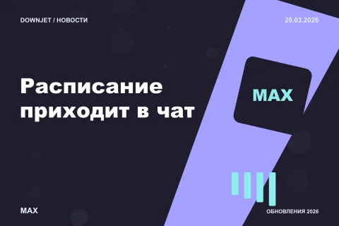 Логотип MAX и надпись «Расписание приходит в чат» на постере новости
