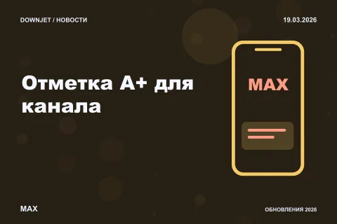 Логотип MAX и надпись «Отметка A+ для канала» на постере новости