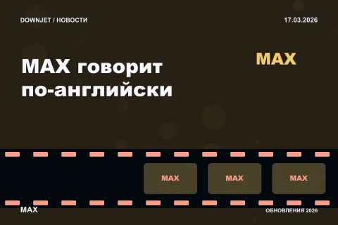Логотип MAX и надпись «MAX говорит по-английски» на постере новости
