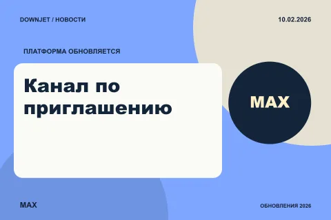 Логотип MAX и надпись «Канал по приглашению» на постере новости