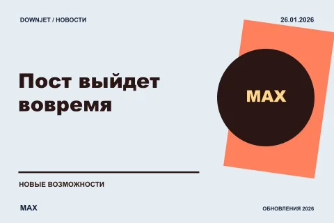 Логотип MAX и надпись «Пост выйдет вовремя» на постере новости
