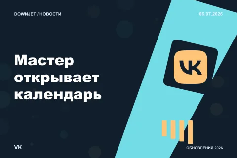 Логотип VK и надпись «Мастер открывает календарь» на постере новости