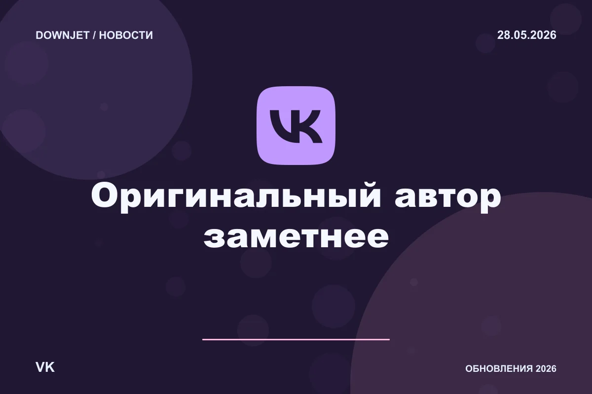 Логотип VK и надпись «Оригинальный автор заметнее» на постере новости