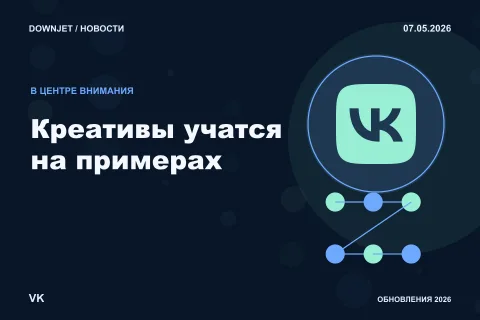 Логотип VK и надпись «Креативы учатся на примерах» на постере новости
