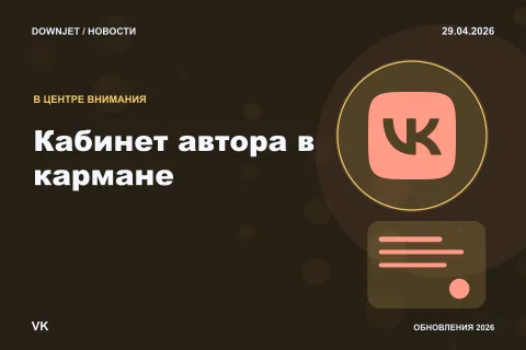 Логотип VK и надпись «Кабинет автора в кармане» на постере новости