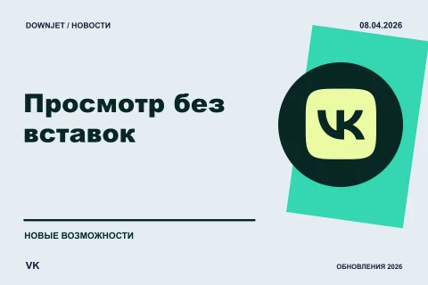 Логотип VK и надпись «Просмотр без вставок» на постере новости