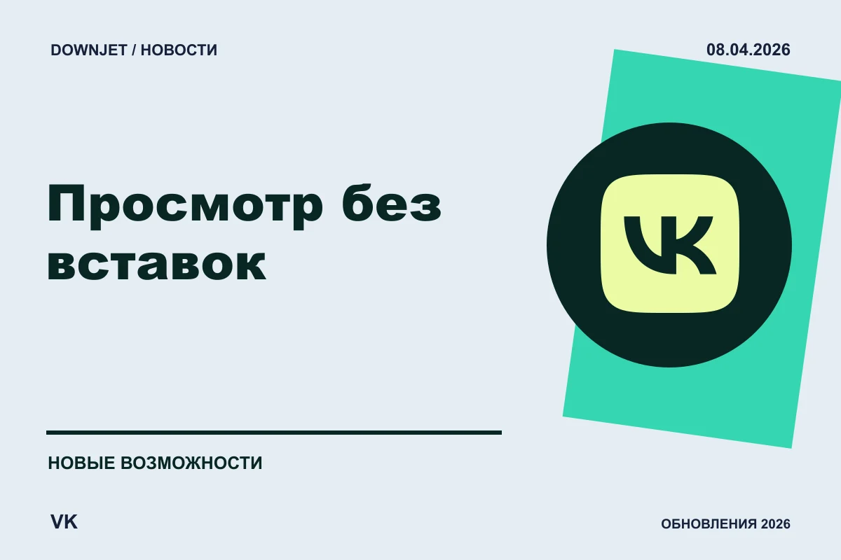 Логотип VK и надпись «Просмотр без вставок» на постере новости