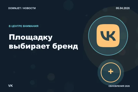 Логотип VK и надпись «Площадку выбирает бренд» на постере новости