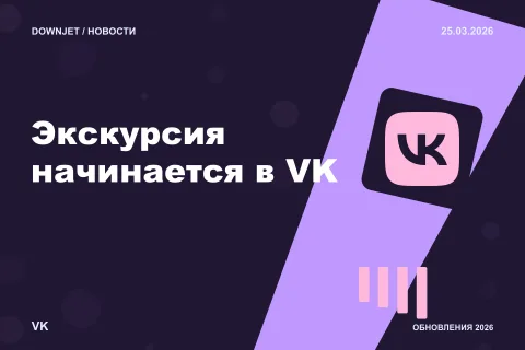 Логотип VK и надпись «Экскурсия начинается в VK» на постере новости