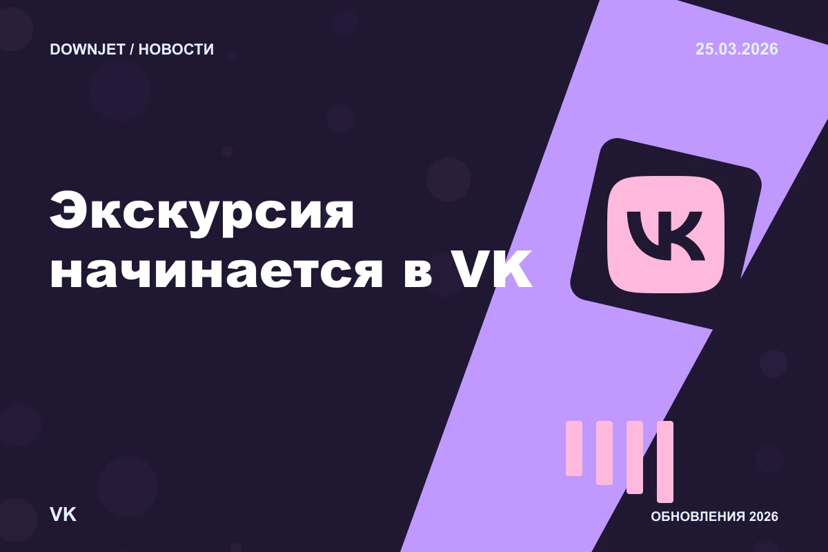 Логотип VK и надпись «Экскурсия начинается в VK» на постере новости