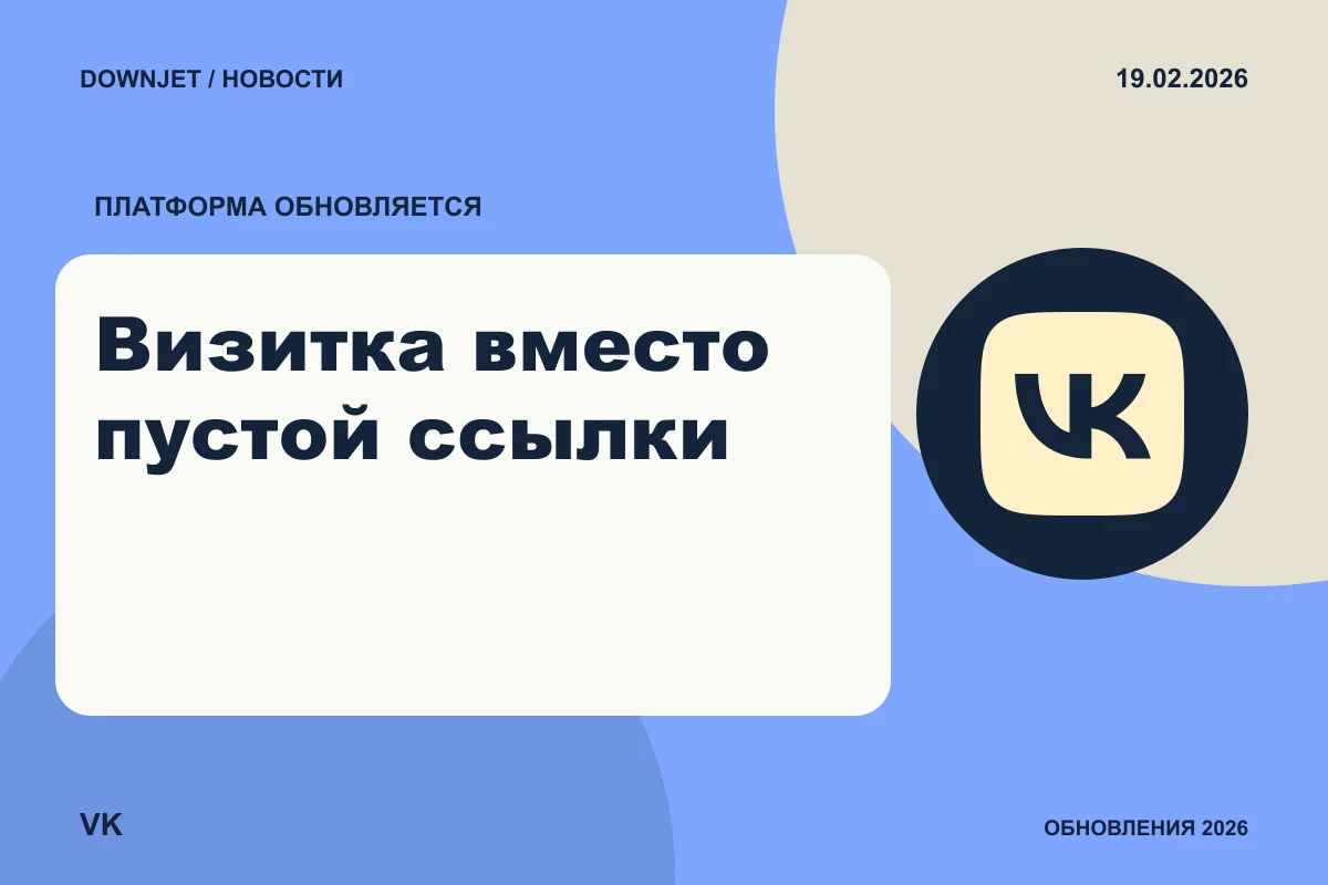 Логотип VK и надпись «Визитка вместо пустой ссылки» на постере новости