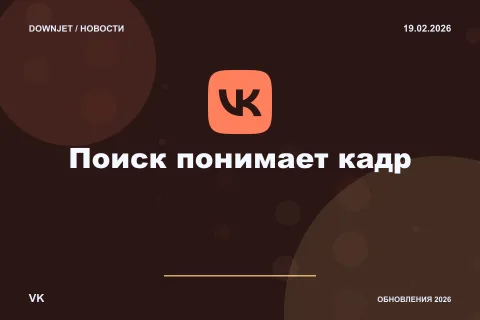 Логотип VK и надпись «Поиск понимает кадр» на постере новости