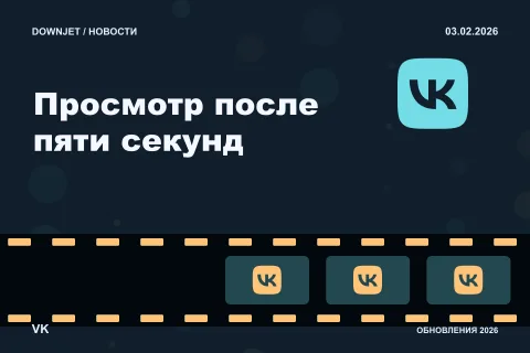 Логотип VK и надпись «Просмотр после пяти секунд» на постере новости