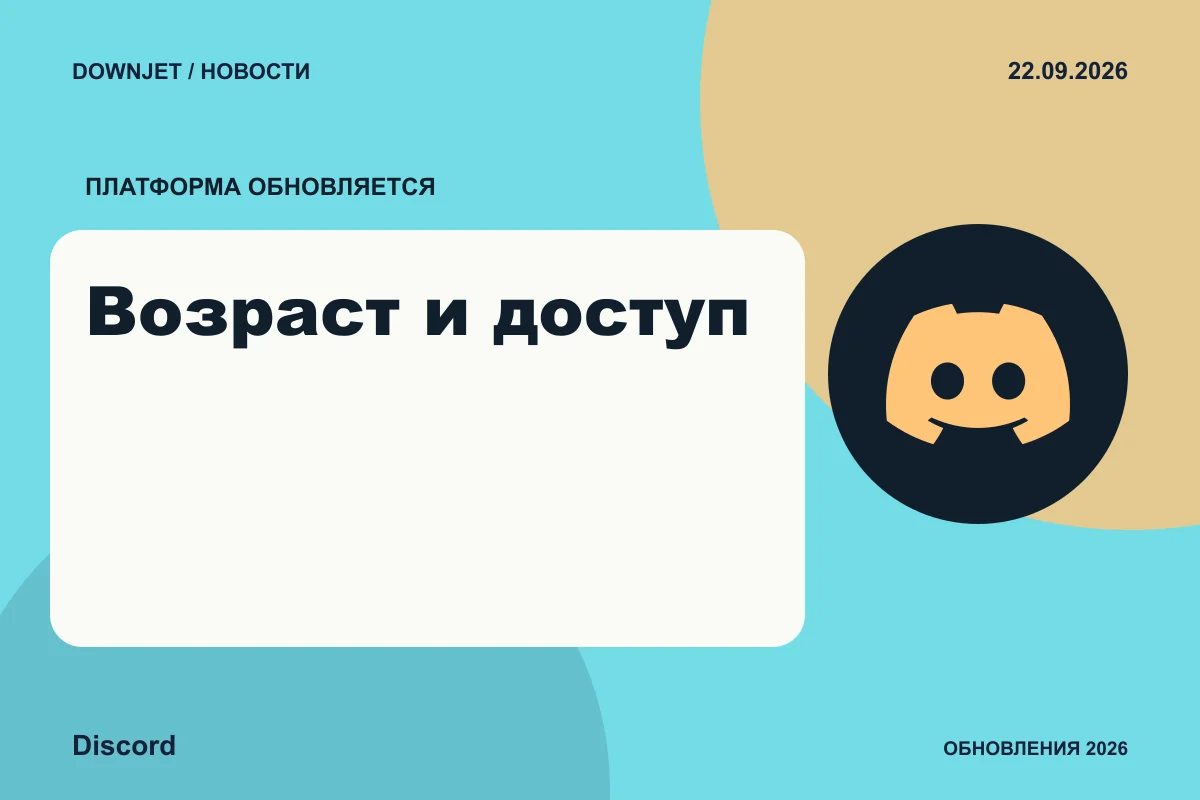 Постер Discord: Возраст и доступ.