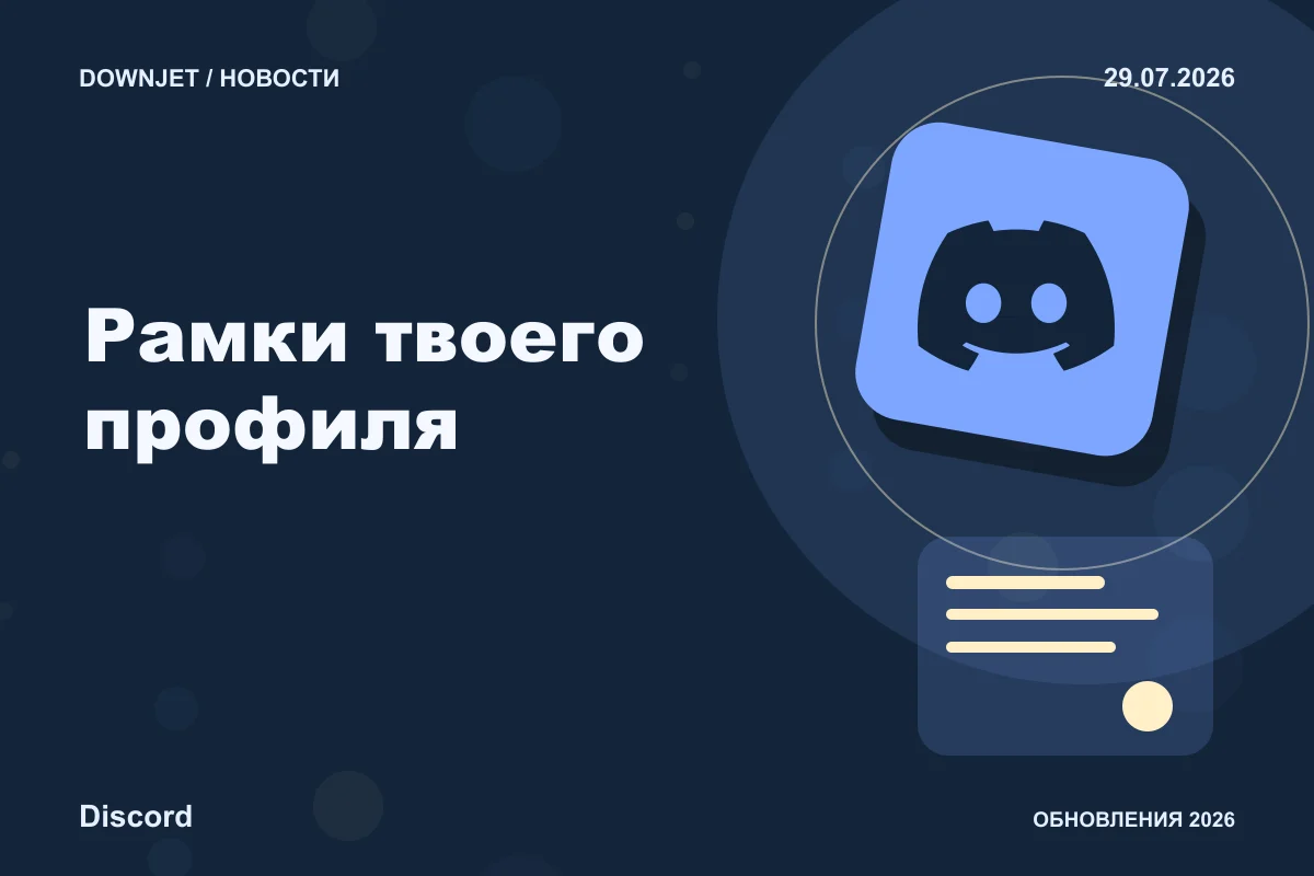 Постер Discord: Рамки твоего профиля.