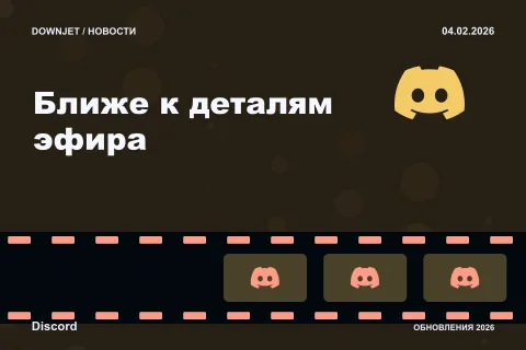 Постер Discord: Ближе к деталям эфира.