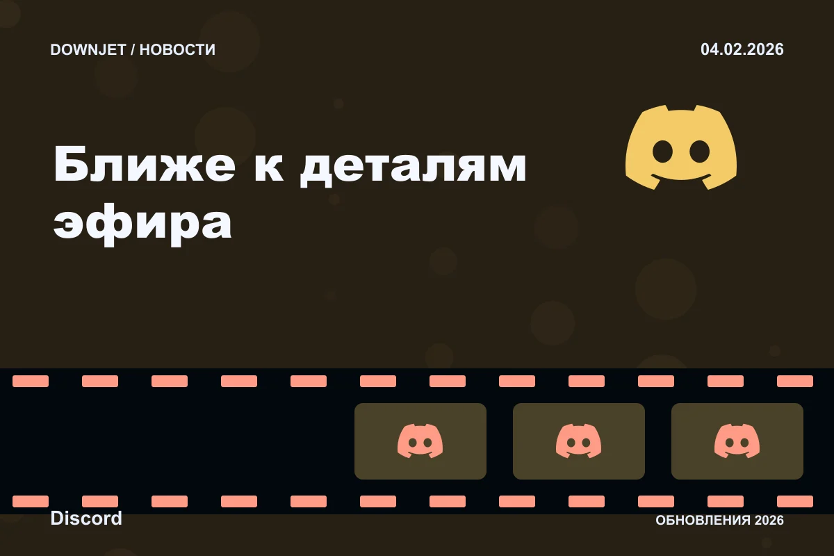 Постер Discord: Ближе к деталям эфира.