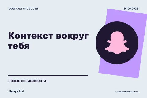 Постер Snapchat: Контекст вокруг тебя.
