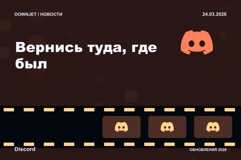 Постер Discord: Вернись туда, где был.