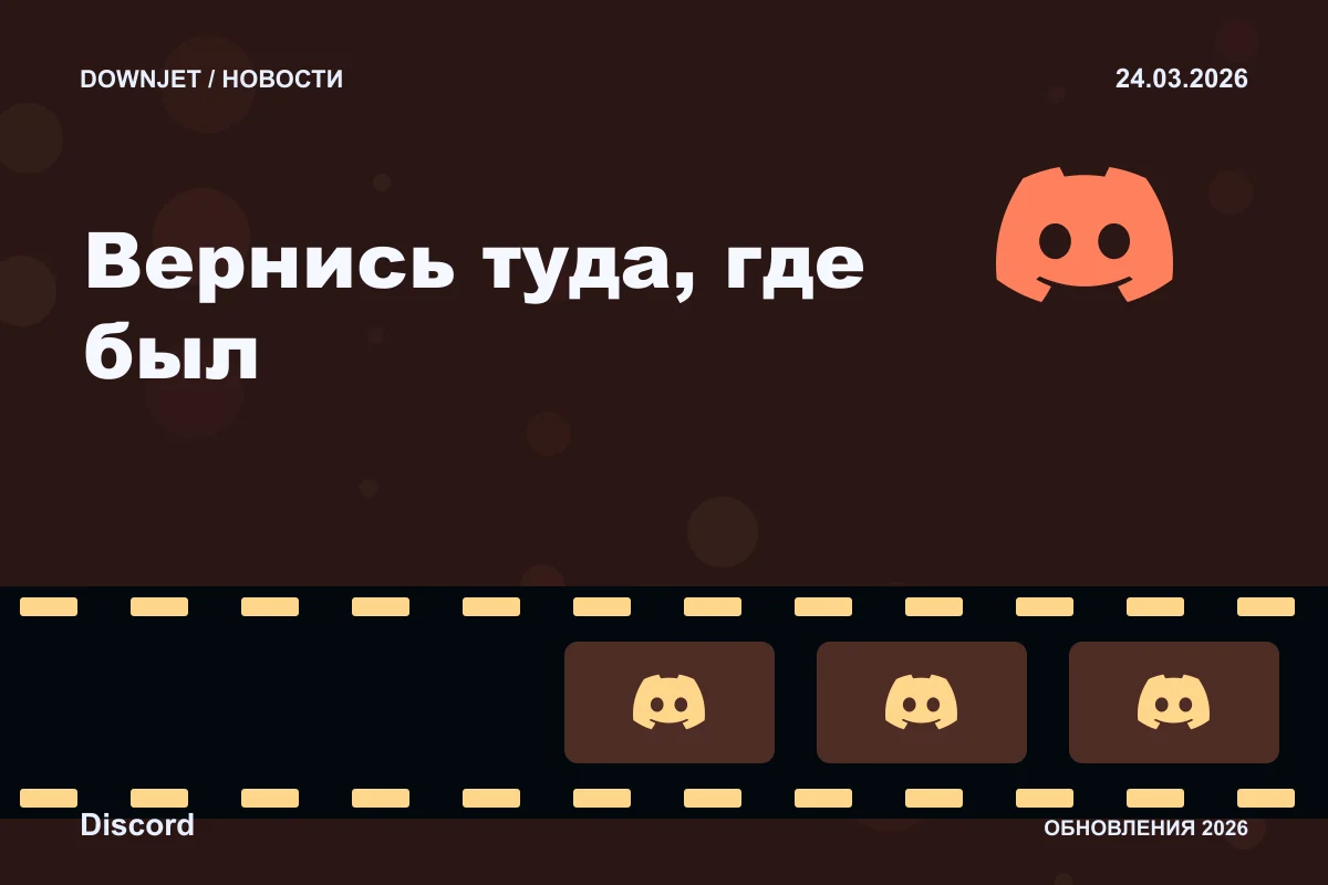 Постер Discord: Вернись туда, где был.