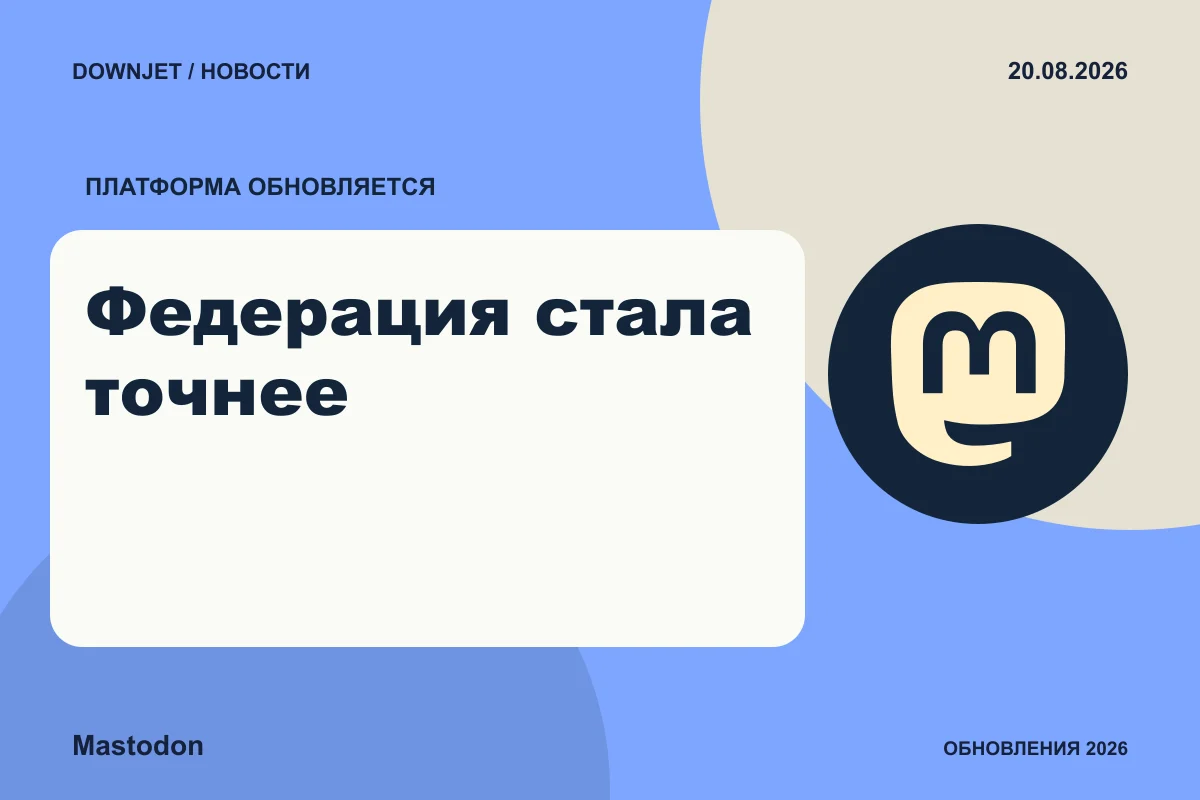 Постер Mastodon: Федерация стала точнее.