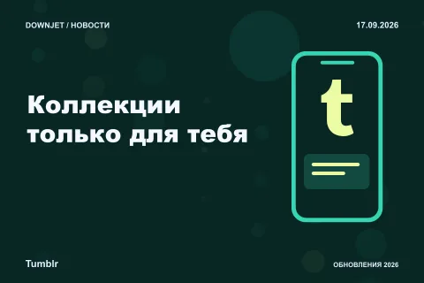 Постер Tumblr: Коллекции только для тебя.