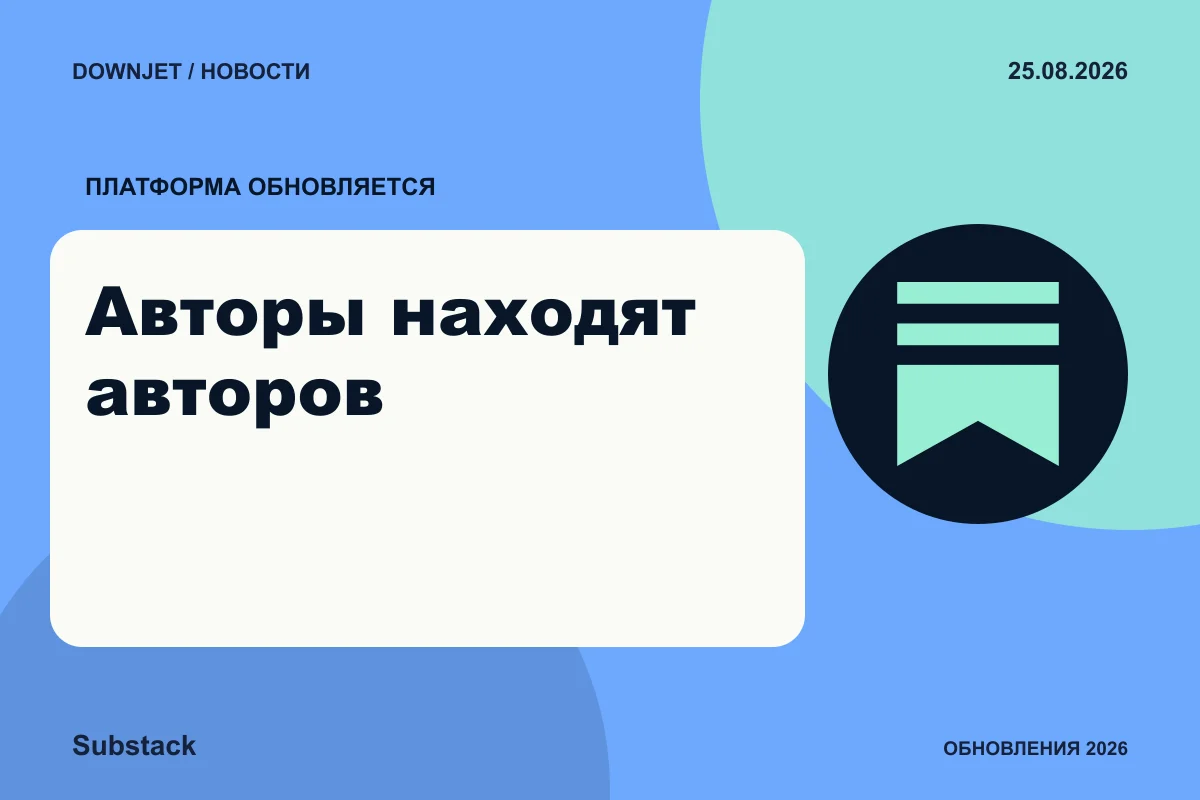 Постер Substack: Авторы находят авторов.
