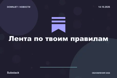 Постер Substack: Лента по твоим правилам.