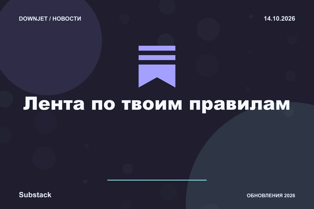 Постер Substack: Лента по твоим правилам.