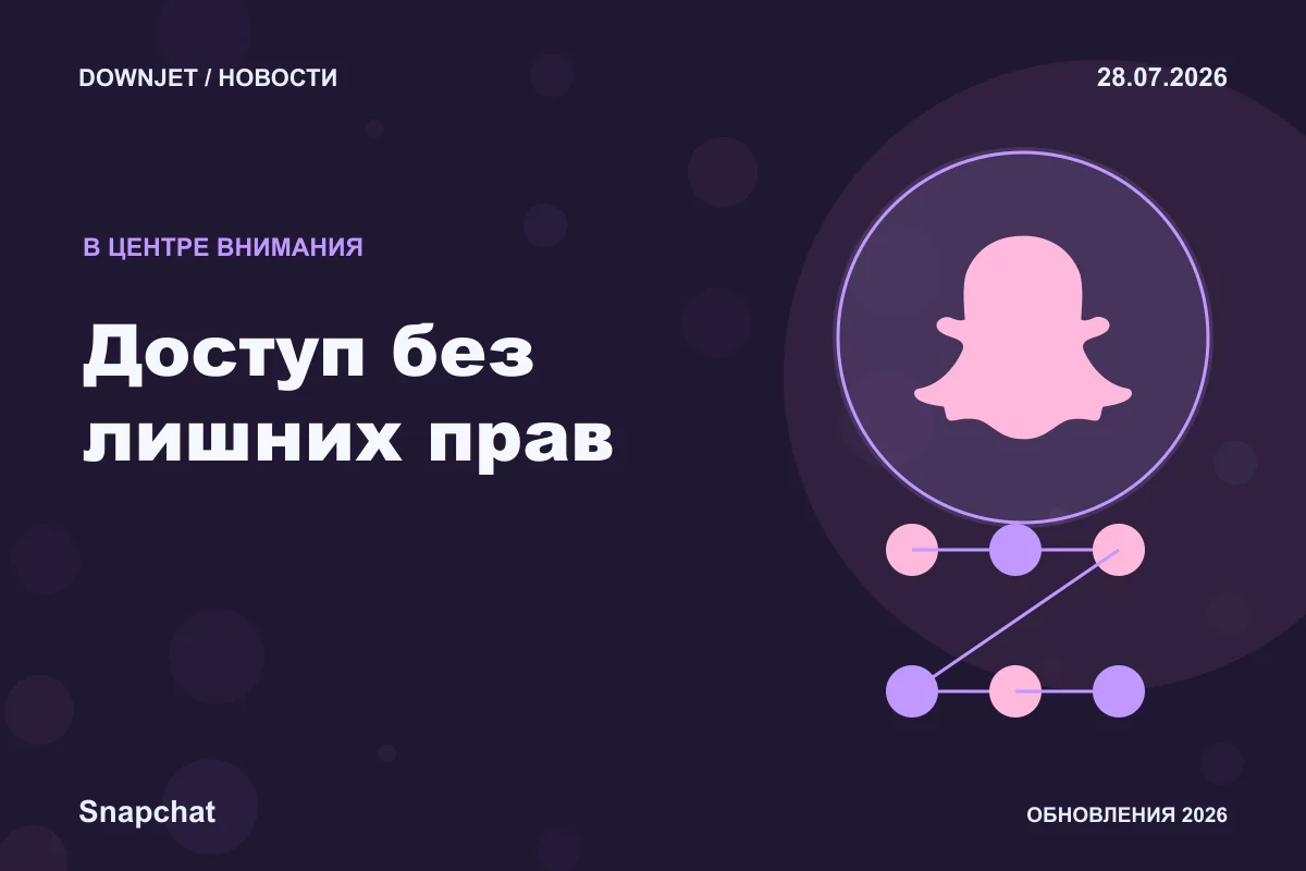 Постер Snapchat: Доступ без лишних прав.