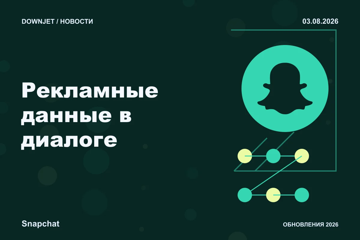 Постер Snapchat: Рекламные данные в диалоге.