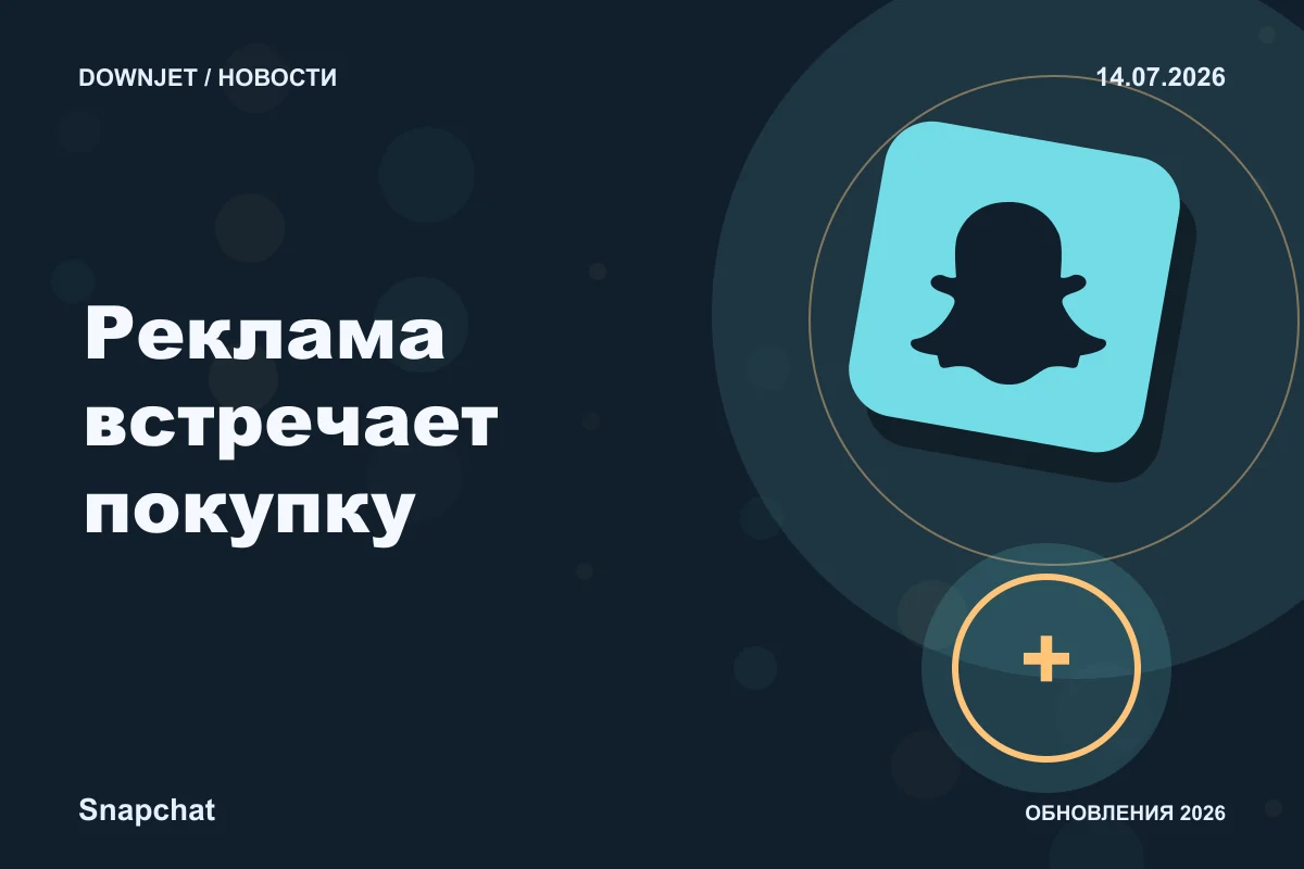 Постер Snapchat: Реклама встречает покупку.