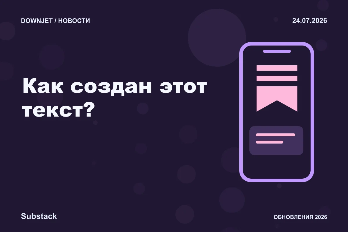 Постер Substack: Как создан этот текст?.