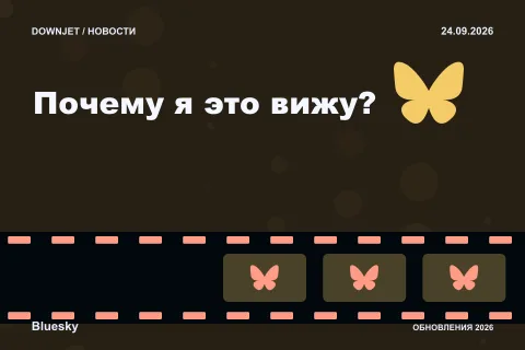 Постер Bluesky / AT Protocol: Почему я это вижу?.