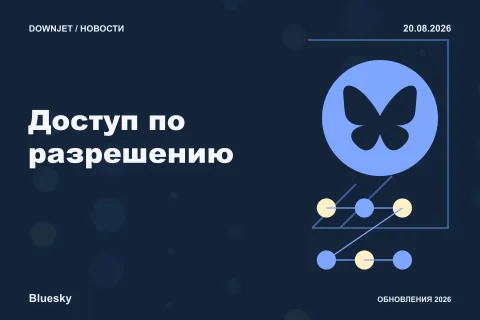 Постер Bluesky / AT Protocol: Доступ по разрешению.