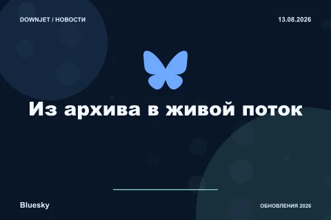 Постер Bluesky / AT Protocol: Из архива в живой поток.