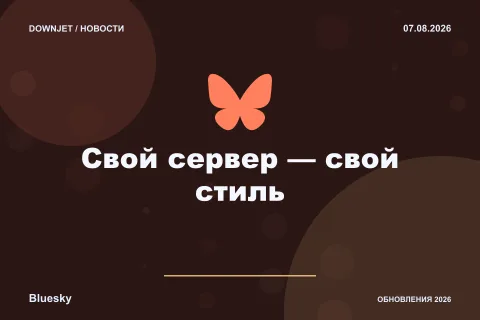 Постер Bluesky / AT Protocol: Свой сервер — свой стиль.