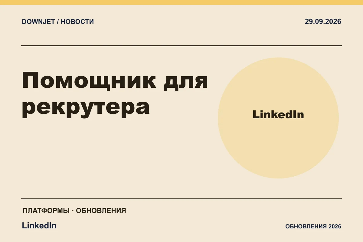 Постер LinkedIn: Помощник для рекрутера.