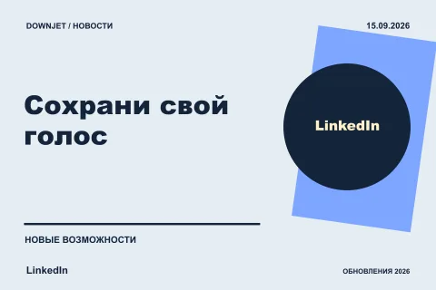 Постер LinkedIn: Сохрани свой голос.