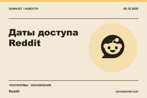 Постер Reddit: Даты доступа Reddit.