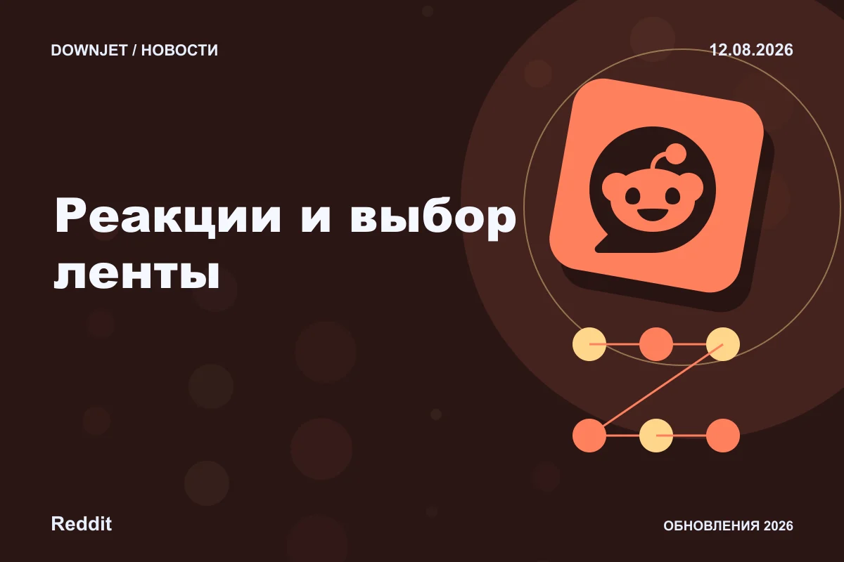 Постер Reddit: Реакции и выбор ленты.