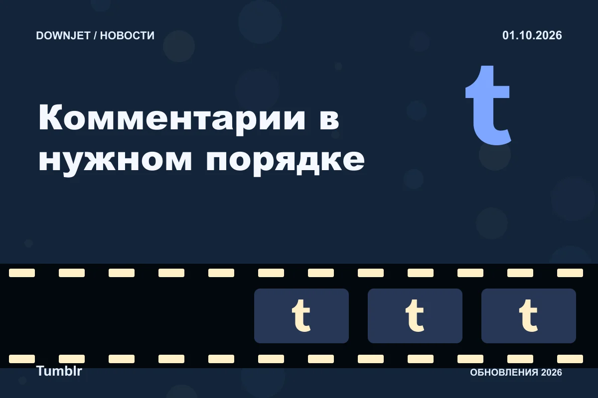 Постер Tumblr: Комментарии в нужном порядке.