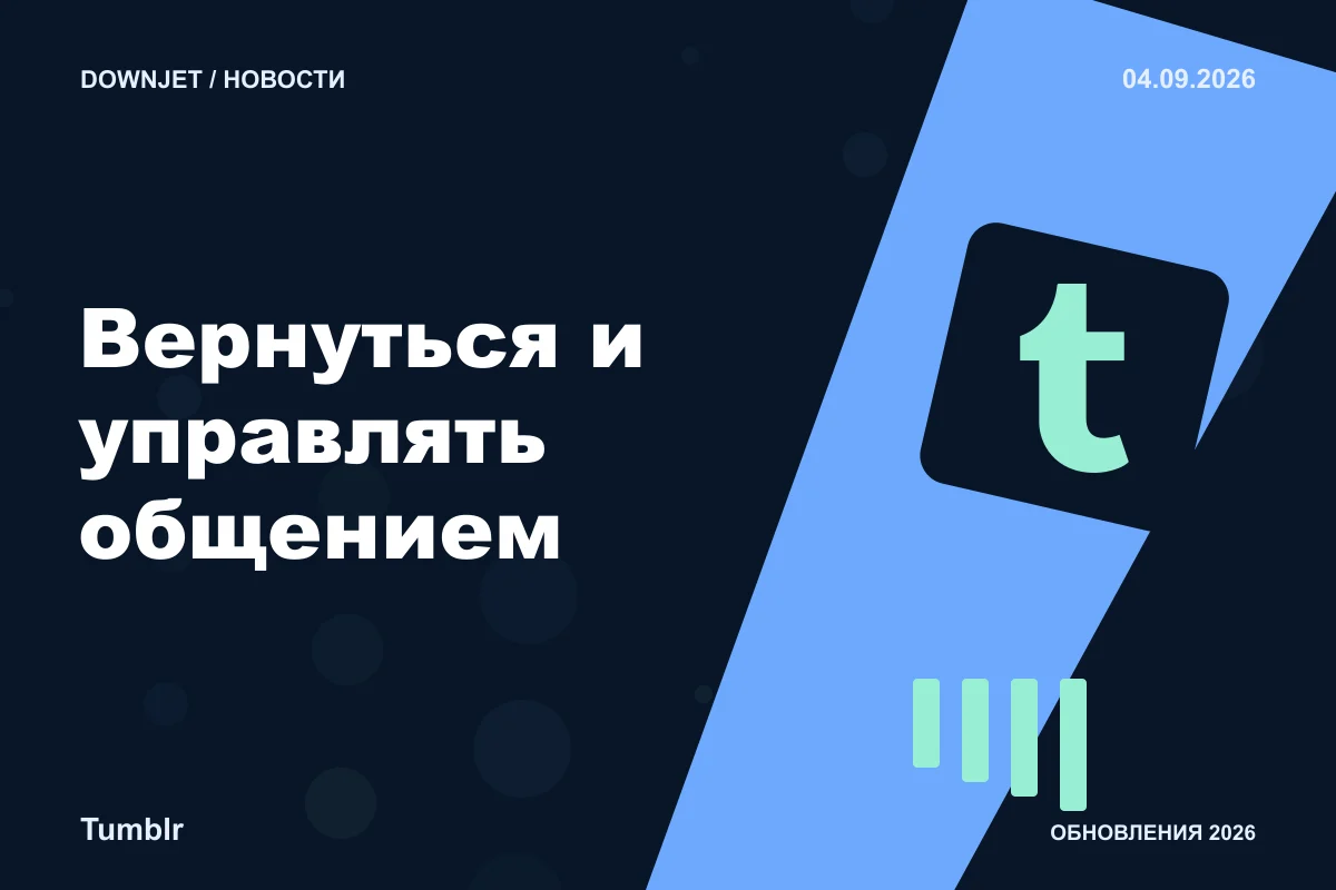 Постер Tumblr: Вернуться и управлять общением.