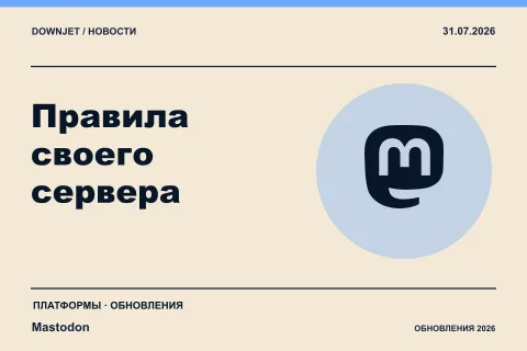 Постер Mastodon: Правила своего сервера.