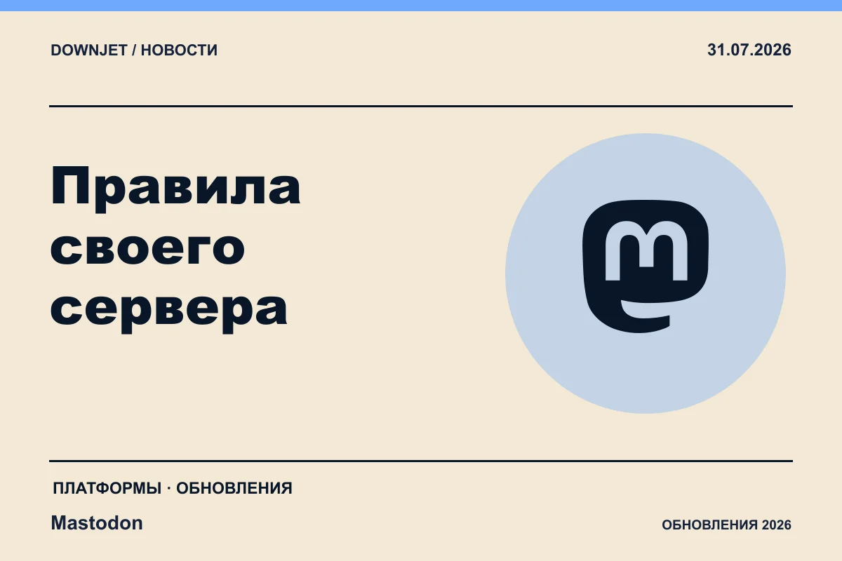 Постер Mastodon: Правила своего сервера.