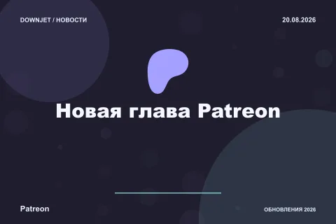 Постер Patreon: Новая глава Patreon.