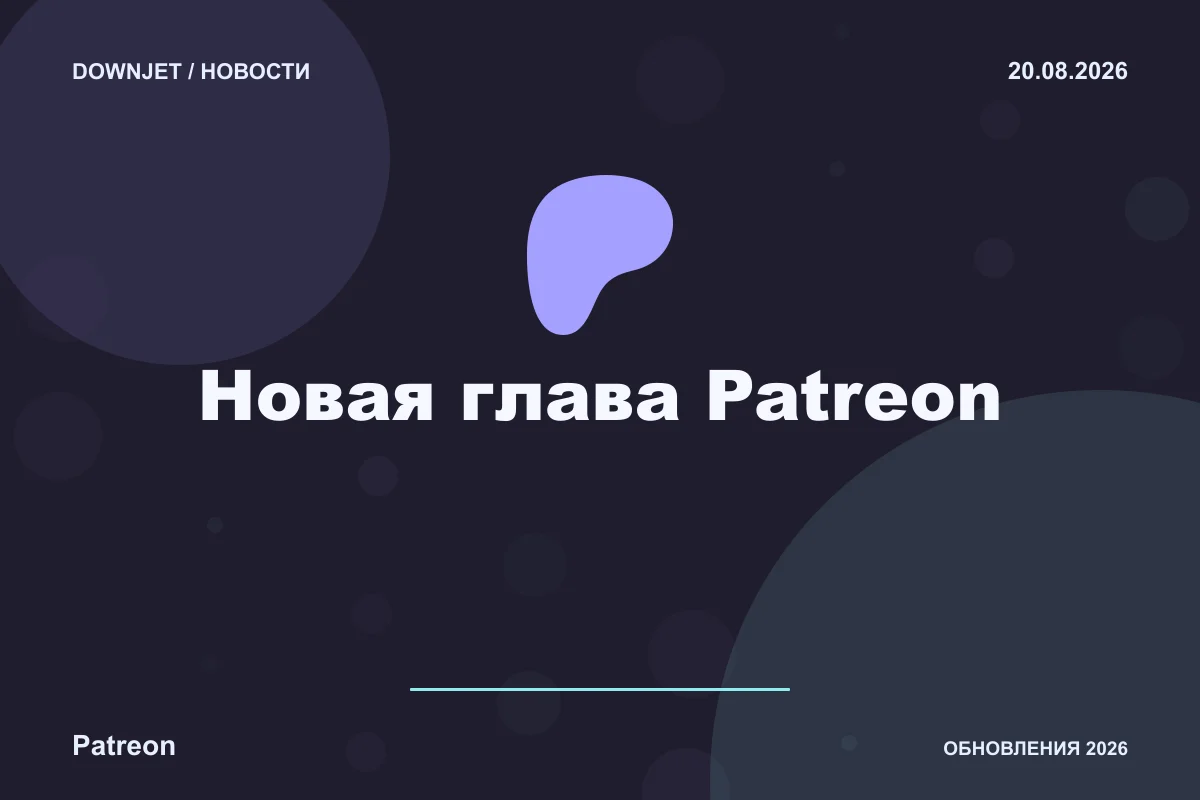 Постер Patreon: Новая глава Patreon.