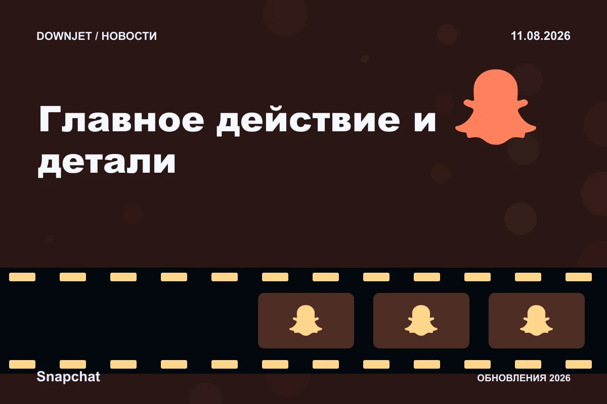 Постер Snapchat: Главное действие и детали.