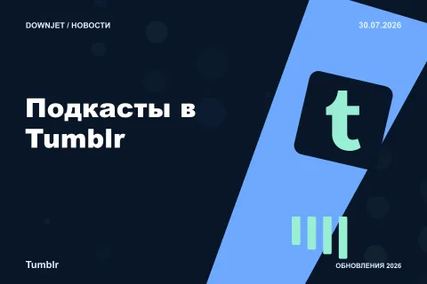 Постер Tumblr: Подкасты в Tumblr.