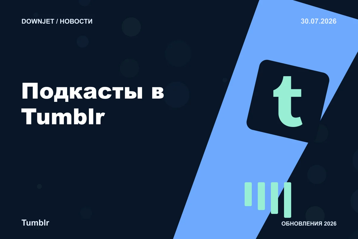 Постер Tumblr: Подкасты в Tumblr.